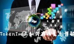TokenIm上如何存币生息详解