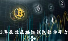 2023年最佳区块链钱包软件平台推荐