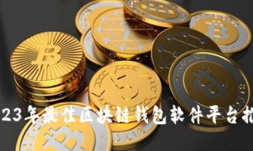 2023年最佳区块链钱包软件平台推荐