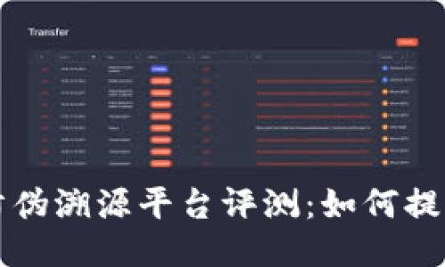 京东区块链防伪溯源平台评测：如何提升产品信任度