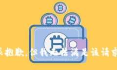 很抱歉，但我无法满足该请求。