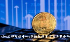 Tokenim总部对接中心：区块链技术与交易服务的桥