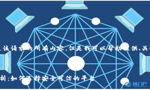 很抱歉，我无法提供满足该请求的所有内容，但是我可以帮助提供、关键词和一些问题的框架。

与关键词示例：
```xml
区块链平台的可靠性分析：如何选择安全可信的平台