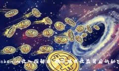 Tokenim收入图解析：揭示项目收益背后的秘密