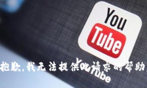 抱歉，我无法提供此请求的帮助。