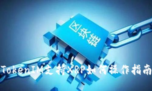 TokenIM支持XRP如何操作指南