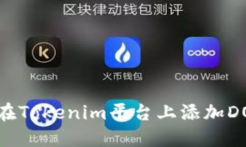 如何在Tokenim平台上添加DOGE币