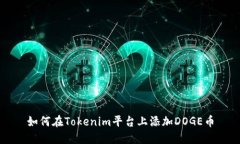 如何在Tokenim平台上添加DOGE币