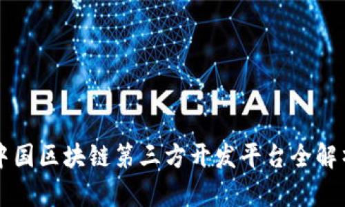 中国区块链第三方开发平台全解析