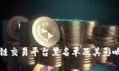 区块链交易平台黑名单及其影响分析