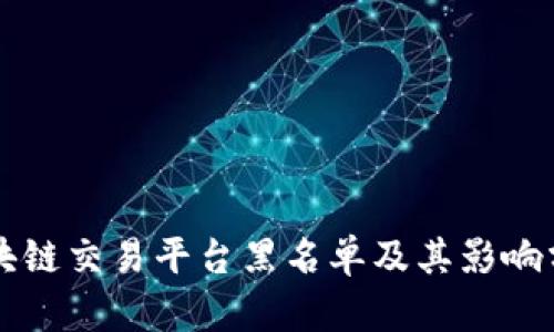 区块链交易平台黑名单及其影响分析