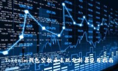 Tokenim钱包空投币表现分析与使用指南