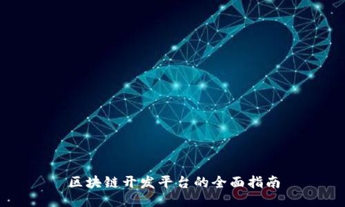 区块链开发平台的全面指南