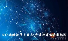 NBA区块链平台盘点：开启数字收藏新纪元