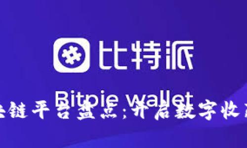 NBA区块链平台盘点：开启数字收藏新纪元