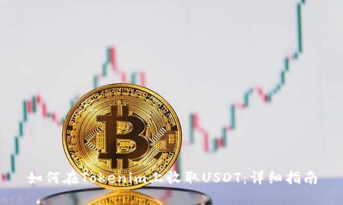 如何在Tokenim上收取USDT：详细指南