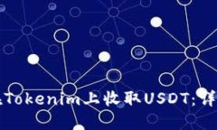如何在Tokenim上收取USDT：详细指南