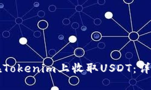如何在Tokenim上收取USDT：详细指南