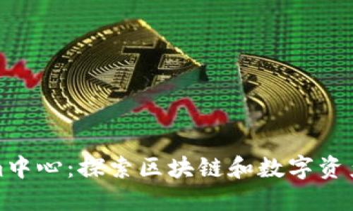 Tokenim中心：探索区块链和数字资产的未来