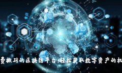 免费搬砖的区块链平台：轻松获取数字资产的机