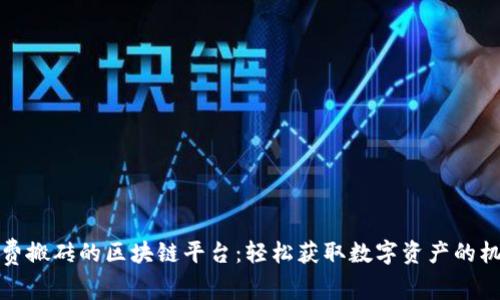 免费搬砖的区块链平台：轻松获取数字资产的机会
