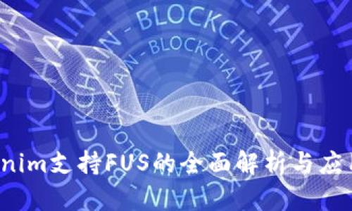  Tokenim支持FUS的全面解析与应用前景