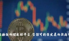 区块链的碳追踪平台：引领可持续发展的新趋势