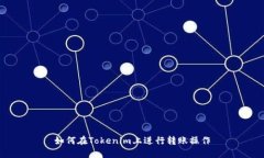 如何在Tokenim上进行转账操作