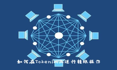如何在Tokenim上进行转账操作