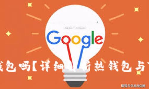 Tokenim是热钱包吗？详细解析热钱包与Tokenim的关系