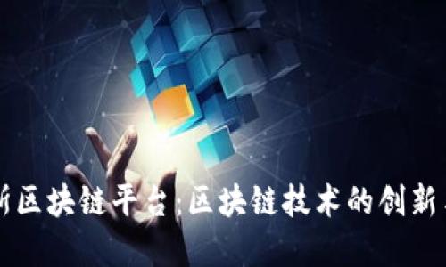 米克斯区块链平台：区块链技术的创新与发展