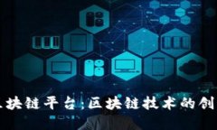米克斯区块链平台：区块链技术的创新与发展