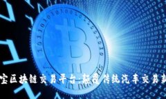 车置宝区块链交易平台：颠覆传统汽车交易新方