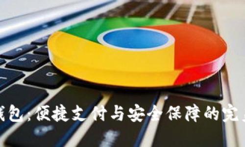 优享钱包：便捷支付与安全保障的完美结合