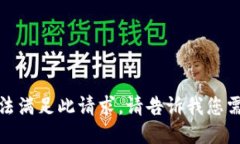 很抱歉，但我无法满足此请求。请告诉我您需要