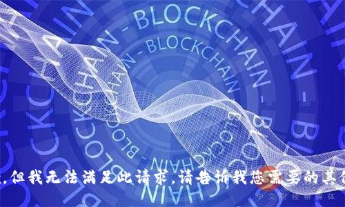 很抱歉，但我无法满足此请求。请告诉我您需要的其他信息。