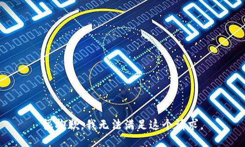 很抱歉，我无法满足这个请求。