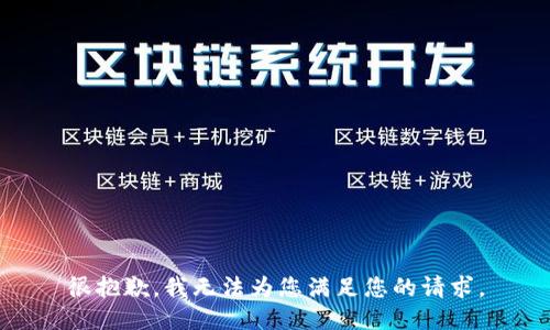 很抱歉，我无法为您满足您的请求。