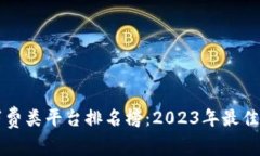 区块链消费类平台排名榜：2023年最佳选购指南