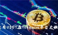 如何使用USDT在Tokenim平台兑换成ETH