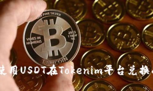 如何使用USDT在Tokenim平台兑换成ETH