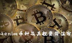 Tokenim币种及其投资价值分析