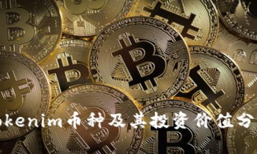 Tokenim币种及其投资价值分析
