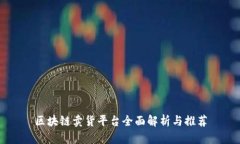 区块链卖货平台全面解析与推荐