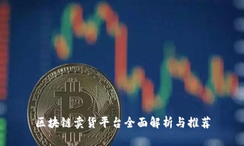 区块链卖货平台全面解析与推荐