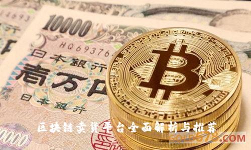 区块链卖货平台全面解析与推荐