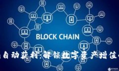 Tokenim自动获利：解锁数字资产增值的新途径