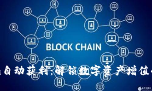 Tokenim自动获利：解锁数字资产增值的新途径