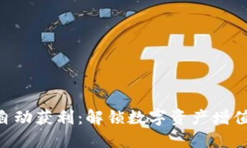 Tokenim自动获利：解锁数字资产增值的新途径