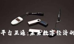 区块链平台互通：未来数字经济的新形态